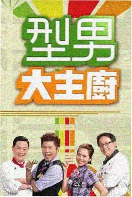 综艺厨房接力赛节目封面
